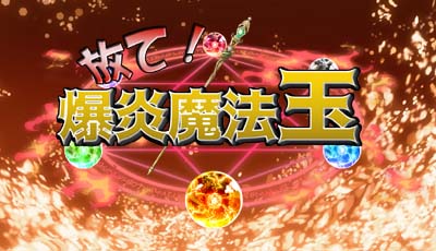 放て! 爆炎魔法玉