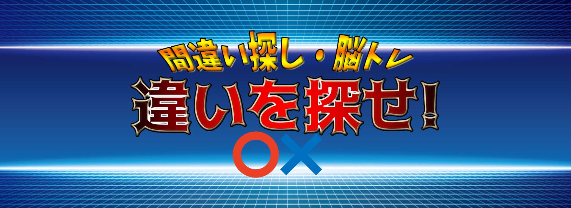 違いを探せDLCヘッダー