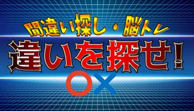 違いを探せDLC