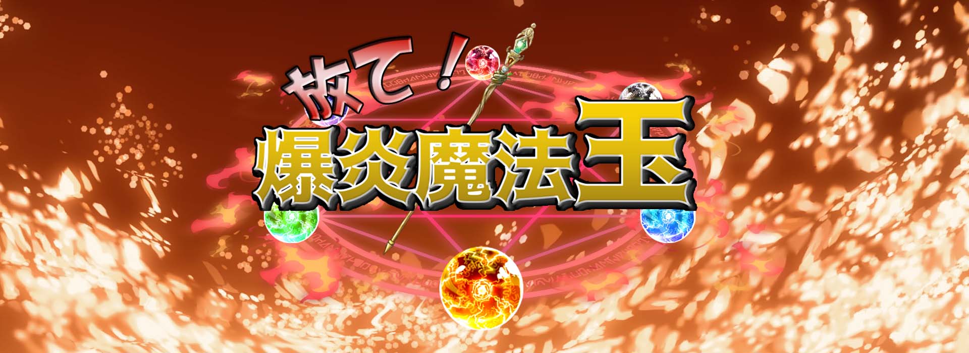 爆炎魔法玉DLCヘッダー