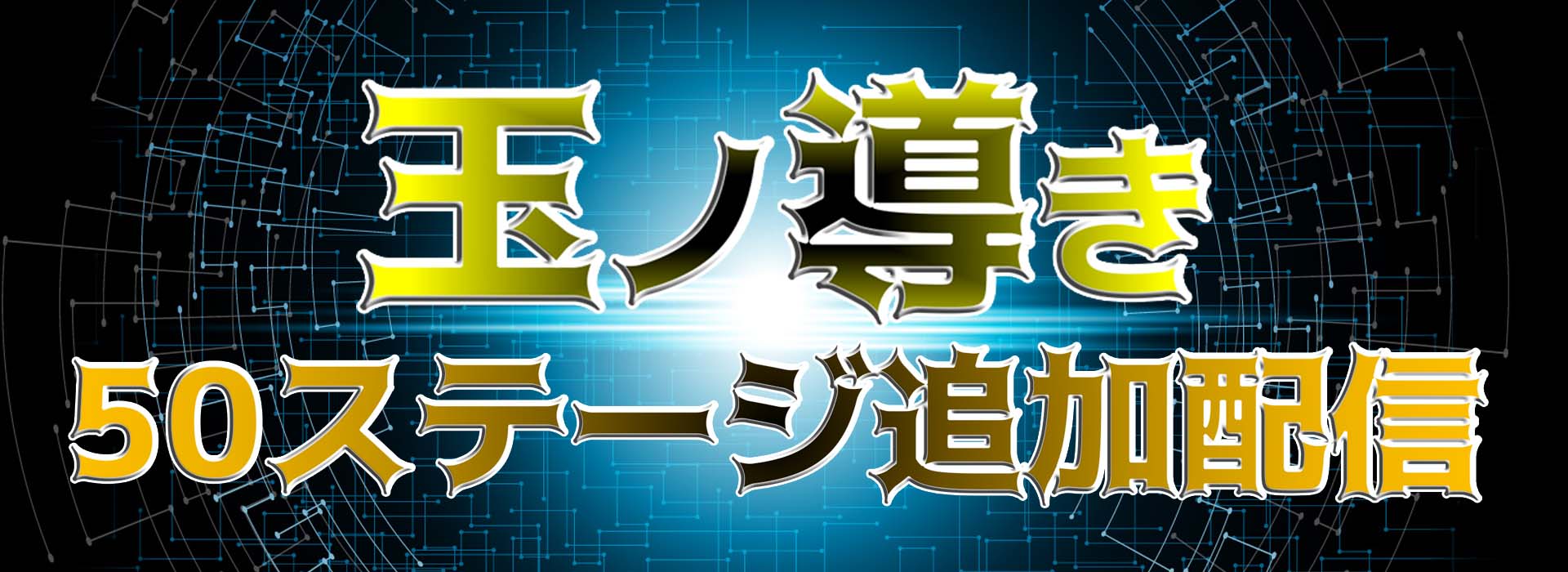 玉導DLCヘッダー